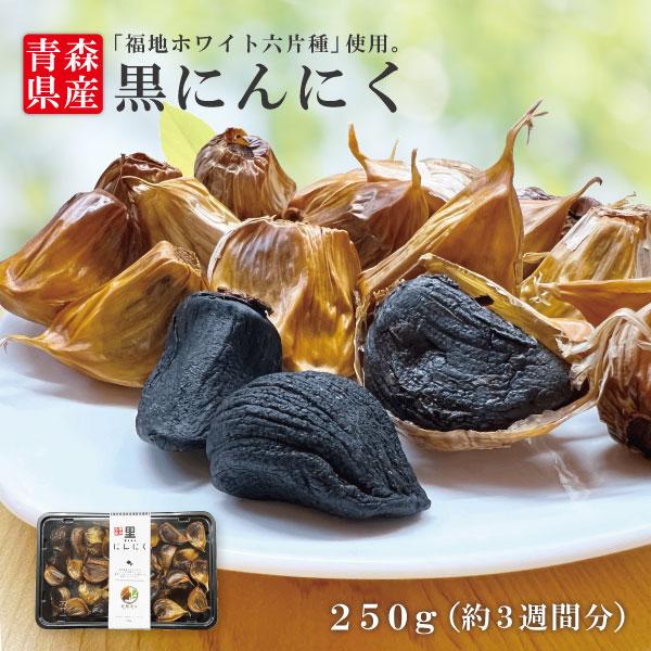 黒にんにく バラ 250g 送料無料 国産 青森県産 福地ホワイト六片種 ニンニク 熟成 無添加 美...