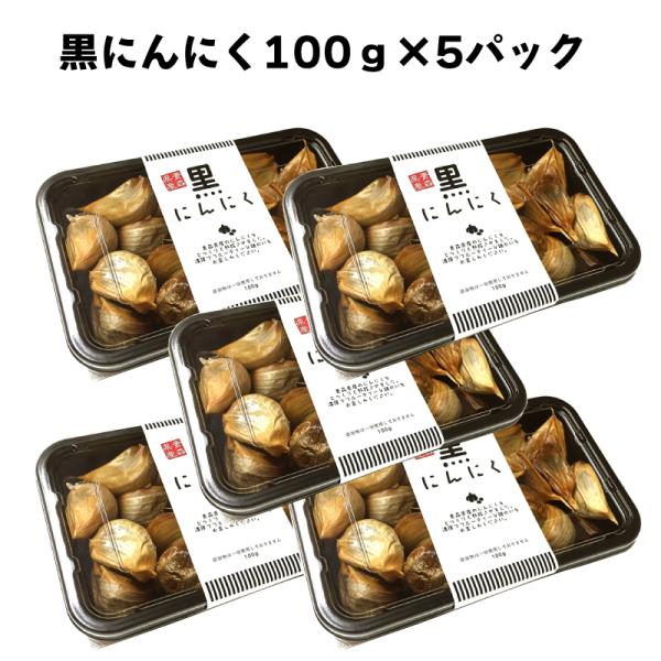 黒ニンニク 正品 バラ 100g 5パック  国産 青森県産 福地ホワイト六片種 A品 にんにく 長...
