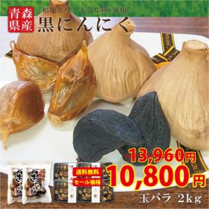 黒にんにく 青森県産 波動 玉 1kgバラ1kg  合計2kgセット