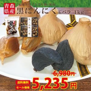 黒にんにく 玉バラ1kgセット 青森県産 福地ホワイト六片種 無添加の商品画像