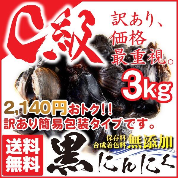 黒にんにく 訳あり C級 青森県産 バラ 詰め合わせ 3kg 送料無料