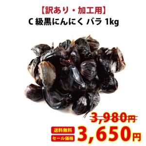 黒にんにく C級 青森県産 バラ  1kg  チャック付き袋入り