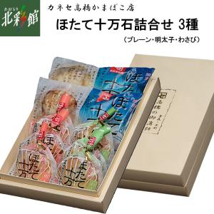 【カネセ高橋かまぼこ店　ほたて十万石詰合せ 3種（プレーン・明太子・わさび）】 送料込み・産地直送 青森