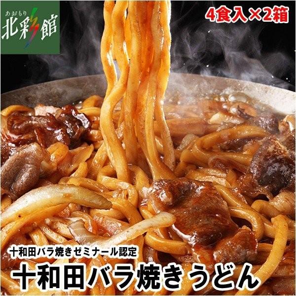 【高砂食品　十和田バラ焼きうどん2箱セット】十和田バラ焼きゼミナール認定 送料込み・産地直送 青森