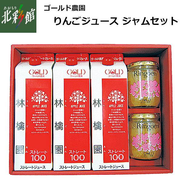 【ゴールド農園　りんごジュース・ジャムセット K-J】 送料込み・産地直送 青森