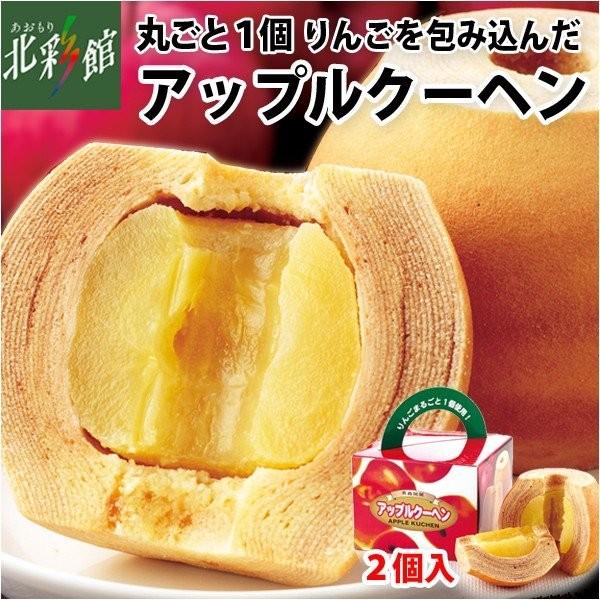 【小向製菓 アップルクーヘン 2個入】 送料込み・産地直送 青森