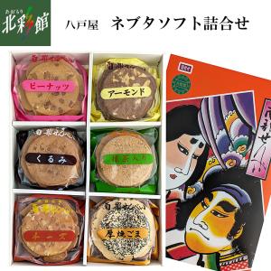 【八戸屋　ネブタソフト詰合せ】 送料込み・産地直送 青森