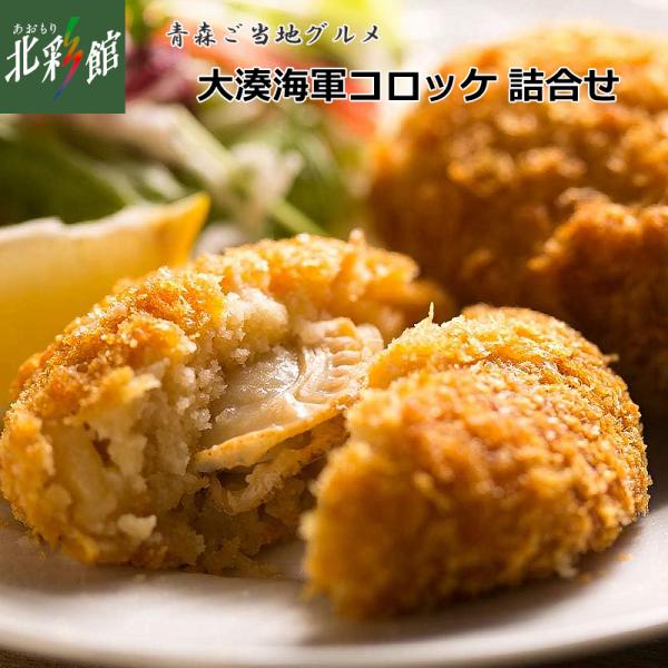 【デリカむつ　大湊海軍コロッケ詰合せ （調理済）】 送料込み・産地直送 青森