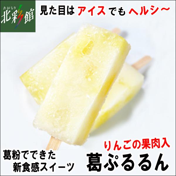 【小向製菓 葛ぷるるん（りんご）】 ■期間限定：9月末まで 送料込み・産地直送 青森