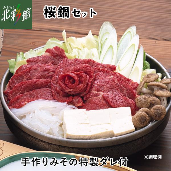 【尾形精肉店　桜鍋セット】  送料込み・産地直送 青森【御歳暮】