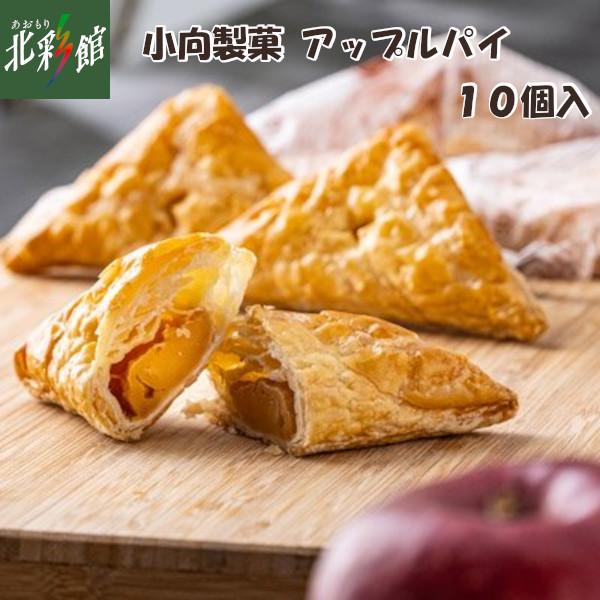 【小向製菓　アップルパイ 10個入】送料込み 産地直送 青森