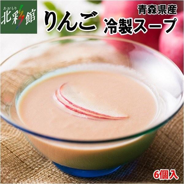 【ハーベストジャパン　りんごの冷製スープ 6個セット】 送料込み・産地直送 青森