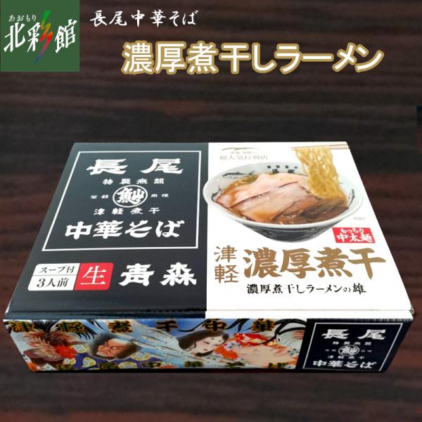 【長尾中華そば 津軽濃厚煮干し 1箱】 青森ご当地ラーメン 送料込み・産地直送 青森