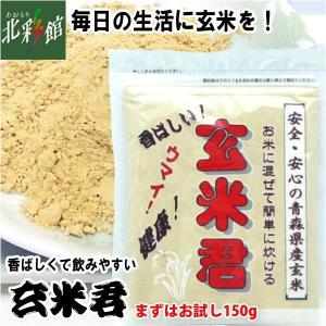 【玄米君　チャレンジサイズ150ｇ】 送料込み・産地直送 青森｜aomorihokusaikan