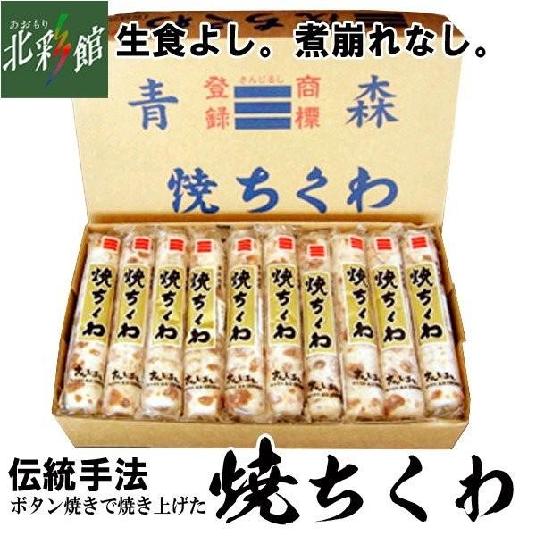 【丸石沼田商店　農林大臣賞受賞。最高級 『焼ちくわ』 20本入】 送料込み・産地直送 青森