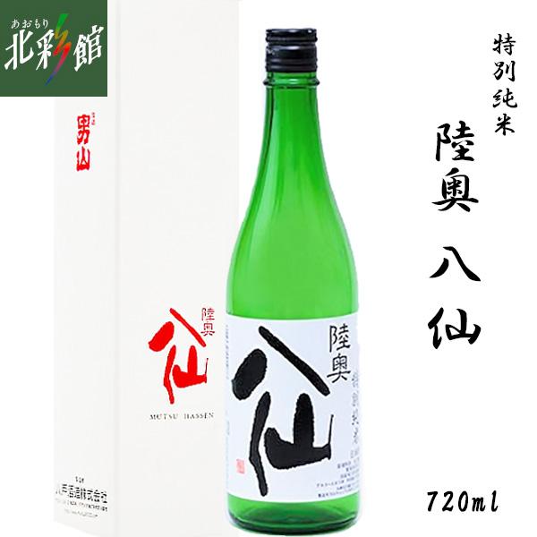 ◆【八戸酒造 陸奥八仙 特別純米 720ml】 青森県産地酒（日本酒） 送料込み・産地直送 青森