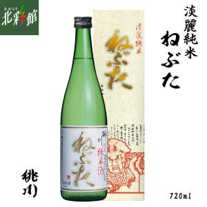 ◆【桃川　淡麗純米酒　ねぶた　720ml】(日本酒)淡麗辛口 送料込み・産地直送 青森