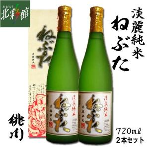 ◆【桃川　淡麗純米酒　ねぶた　720ml　2本】(日本酒)淡麗辛口 送料込み・産地直送 青森