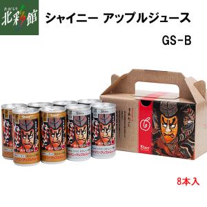 【シャイニー　アップルジュース 「GS-B」（8本入） 】青森県産りんごジュース 送料込み・産地直送 青森