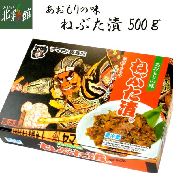 ◆【ヤマモト食品 ねぶた漬 500g】 送料込み・産地直送 青森