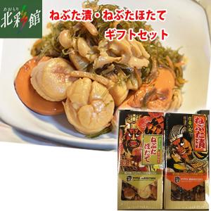 ◆【ヤマモト食品　ねぶた漬・ねぶたほたてセット】 送料込み・産地直送 青森