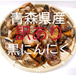 黒ニンニク　訳あり　５００ぐらむ　青森県産にんにく　福地ホワイト使用　青森にんにく直売所