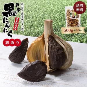 黒にんにく 送料無料 黒ニンニク 青森県産 訳あり 500g 青森県産にんにく ニンニク 青森産にんにく にんにく 青森産