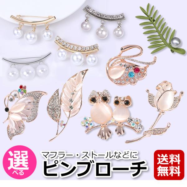 ピンブローチ ストールピン ショールピン キルトピン パール ブローチ おしゃれ 上品  フォーマル...