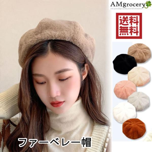 ファー ベレー帽 フェイクファー レディース 冬 コーデ おしゃれ もこもこ ふわふわ 秋冬 暖かい...