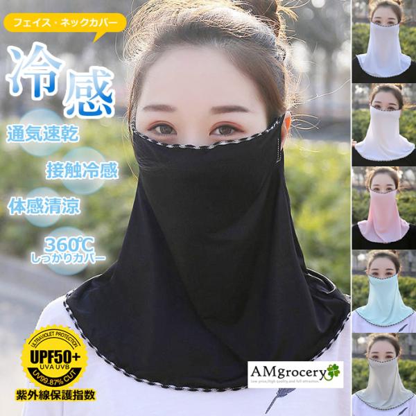 フェイスカバー  UVカット UPF50  接触冷感  通気速乾 新生活 2026 新春セール フェ...