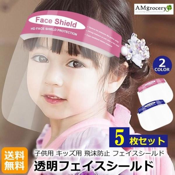 [子供 キッズ 用] 5枚セット フェイスシールド 子ども  顔面 透明 カバー 軽量 フェースガー...