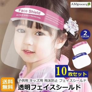 [子供 キッズ 用] 10枚セット フェイスシールド 子ども
