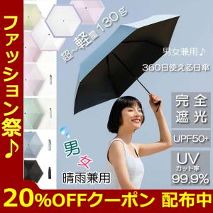 日傘UVカット 超軽量日傘 日傘折りたたみ 完全遮光遮熱 コンパクト 母の日 新生活 晴雨兼用 携帯便利 レディース メンズ スタイリッシュ UVカット率99.9%｜aomushi