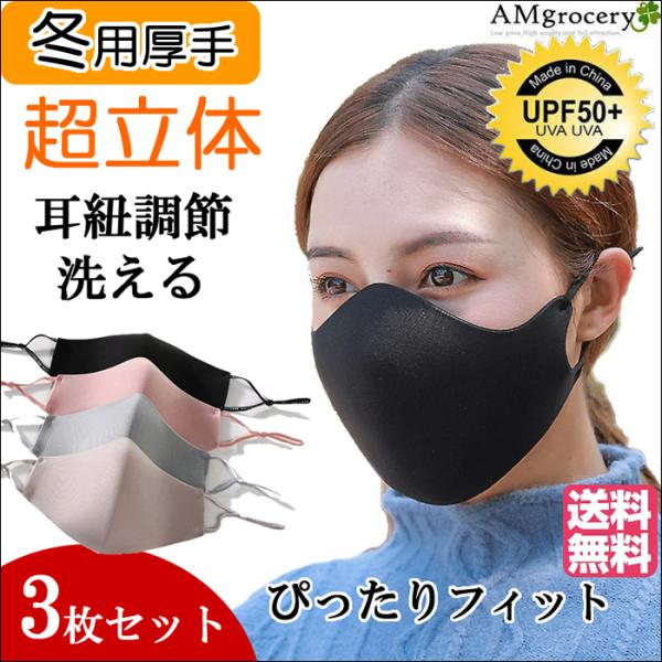 [3枚入り]マスク 冬用マスク あったか 耳が痛くなりにくい 暖かい 洗える 秋冬 保温 立体マスク...