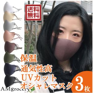 [3枚入り]マスク 大きめ 男女兼用 息がしやすいマスク  ウレタン生地 ポリエステル あったか 暖かい 洗える 保温 立体マスク 通勤 通学 飛沫対策