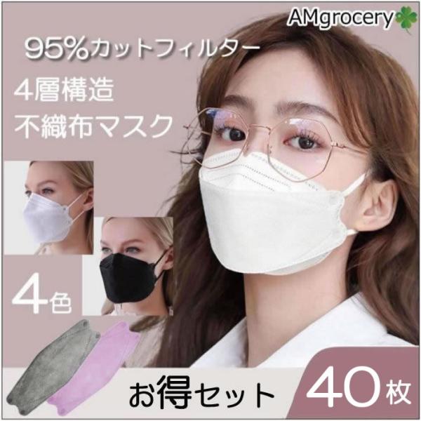 大人用マスク 95%カット 密封性がよい4層マスク 40枚セット 使い捨て 不織布 韓国 男女兼用 ...