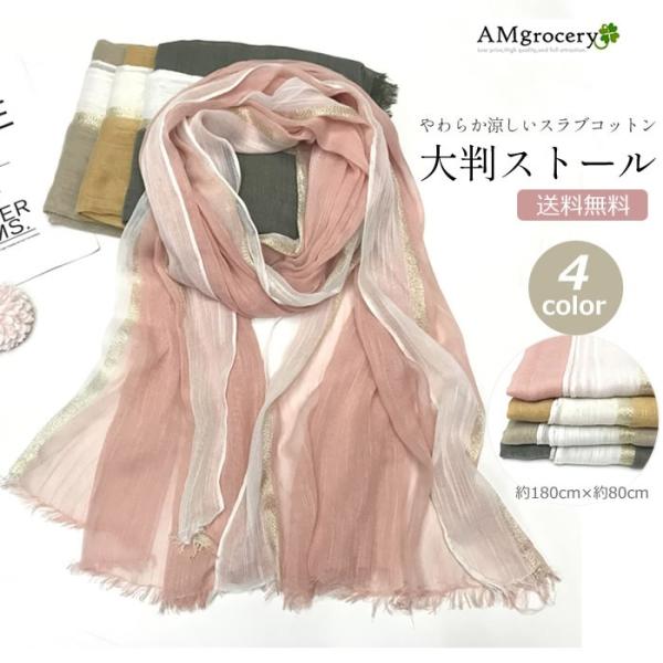 ストール ラメライン バイカラー ショール  スカーフ 大判 ふんわり やわらか 小物 日焼け対策 ...