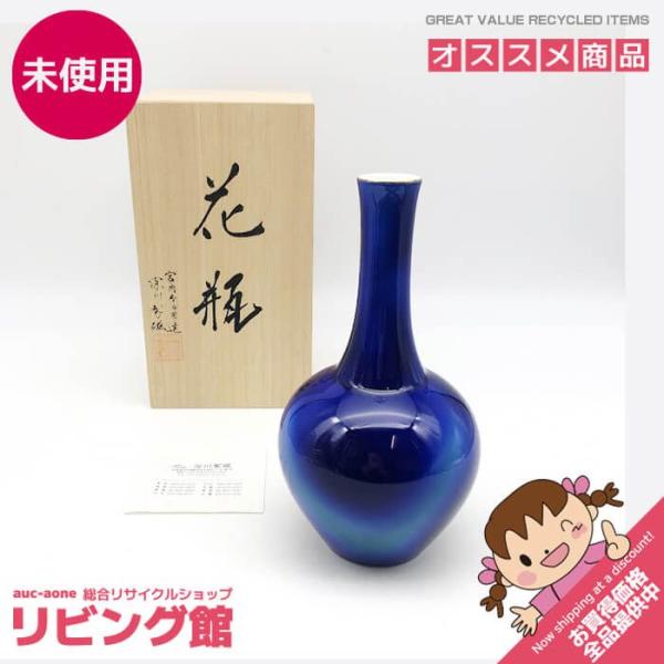 【未使用品】深川製磁 宮内庁御用達 花瓶 ルリ三彩 鶴首7号花生 共箱入り 瑠璃色 花器 一輪挿し ...