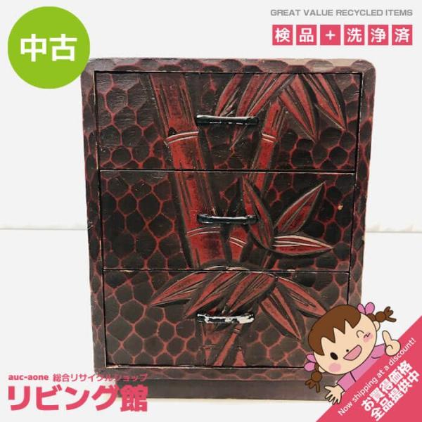 中古　鎌倉彫　ミニチェスト　3段　卓上　小物入れ　引き出し3杯　引出収納　ミニタンス　竹　和風　レト...