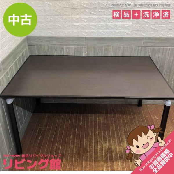 中古　ダイニングテーブル　ダークブラウン　150×90cm　木製　食卓　長方形　長角　こげ茶　シンプ...