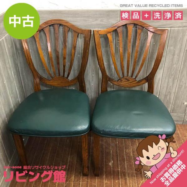 【中古】ダイニングチェア 2脚セット 濃グリーン系 レザー調 木 食卓用椅子 食卓用チェア 茶×緑 ...