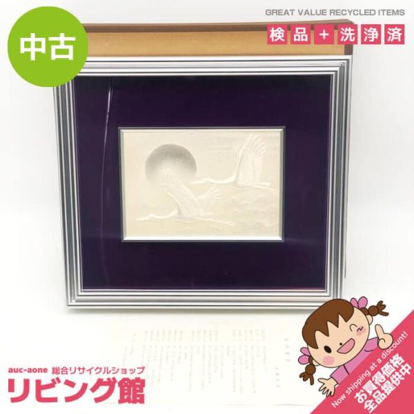 【中古】 額装 彫金画 双寿瑞兆 遠藤兆映 飛鶴 彫金細工 ホワイト系 銀色 ツル 2羽 彫刻 伝統...