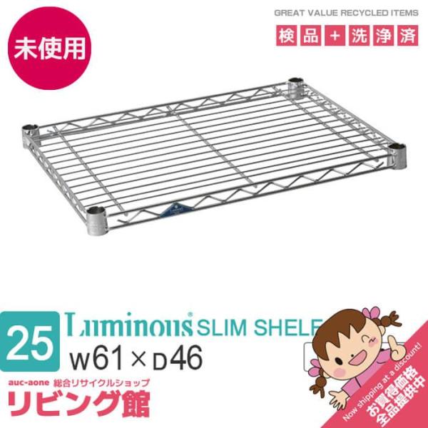 【未開封品】 ルミナス 棚板 幅60cm SM6045N Luminous メタルラック スチールラ...