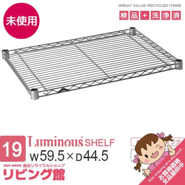 【未使用品】 ルミナス 棚板 幅60cm ST6045 Luminous メタルラック スチールラッ...