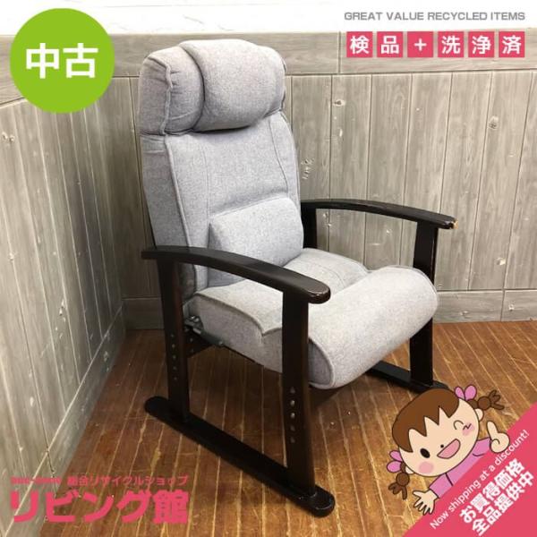 【中古】 リクライニング高座椅子 グレー 肘掛け付き リクライニングチェア 高座椅子 1人掛け クッ...