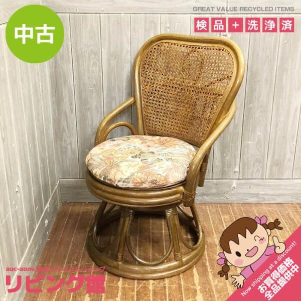 【中古】ラタン 回転チェア 肘掛け付 籐製 アームチェア クッション付 パーソナルチェア ダークブラ...
