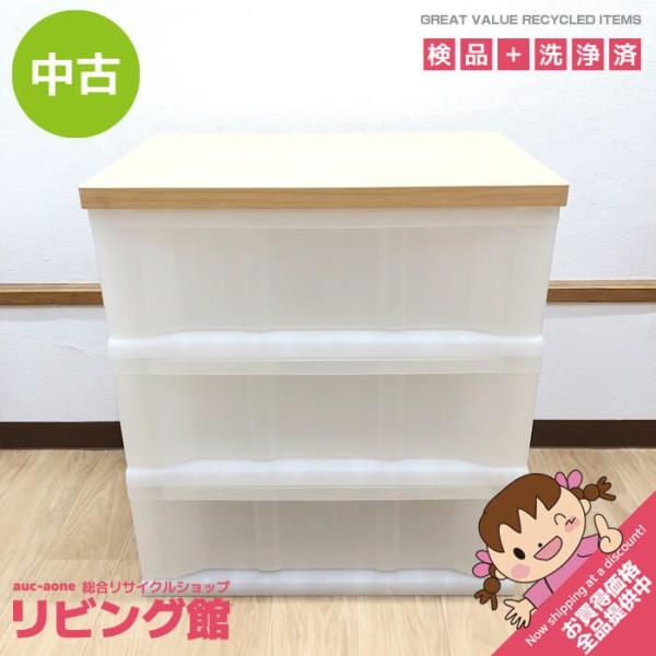 【中古】 プラチェスト 3段 ホワイト 幅55cm ウッドトップ 木製天板 プラスチックチェスト 白...