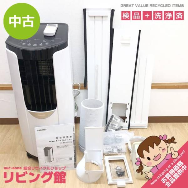 【中古】 アイリスオーヤマ ポータブルクーラー IPP-2222G 4.5〜7畳 リモコン付 ホワイ...