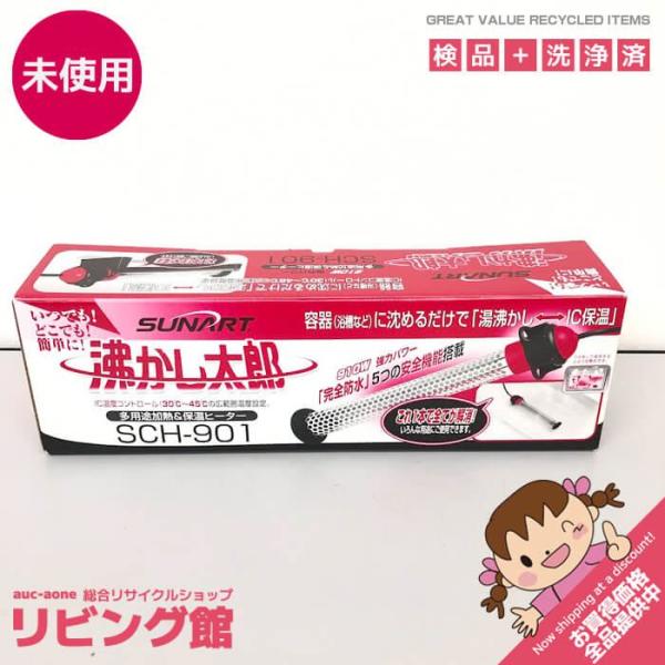 【未使用品】 サンアート 沸かし太郎 SCH-901 多用途加熱＆保温ヒーター 910W 強力パワー...