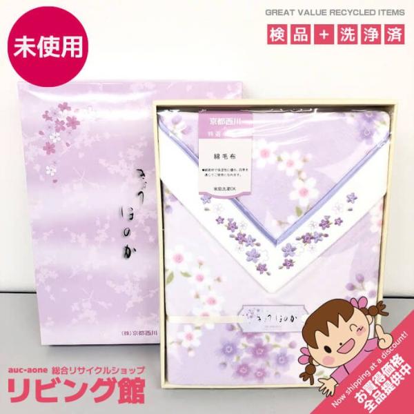 【未使用品】 きょうほのか 綿毛布 シングル パープル 花柄 西川産業 紫系 綿100％ 肌掛け 1...